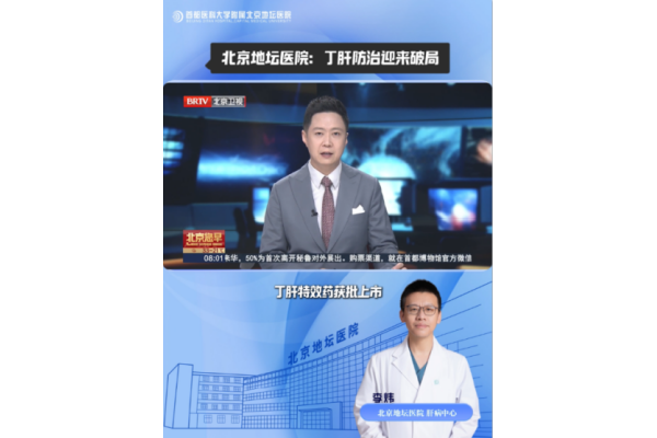 北京地坛医院：丁肝防治迎来破局！