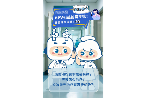 突突突～直击二氧化碳激光治疗面部扁平疣现场！ 