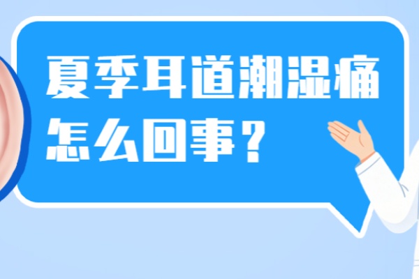 夏季耳道潮湿痛痒？一文分清耳湿疹、耳道炎与真菌病