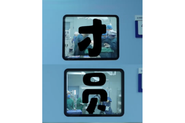 手术室的窗很特别