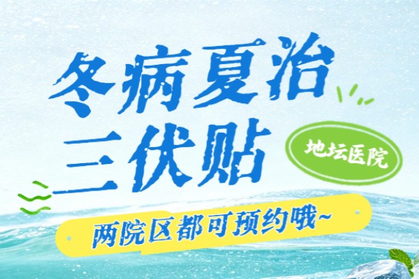 地坛医院两院区可预约“冬病夏治三伏贴”啦！
