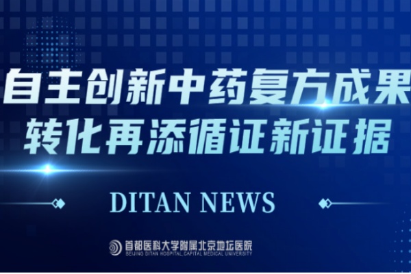 自主创新中药复方成果转化再添循证新证据