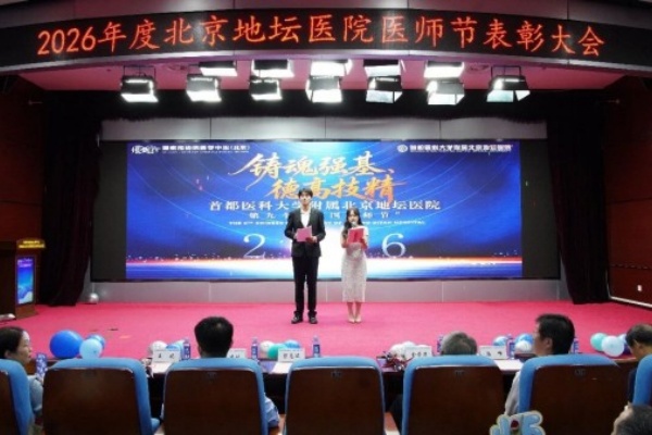 北京地坛医院召开第九届中国医师节庆祝大会