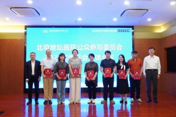 汇聚众智共谋发展！北京地坛医院公众参与委员会会议召开