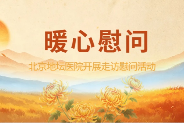 地坛医院开展“温情双节，暖心慰问”走访慰问活动