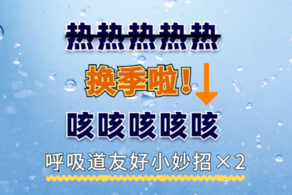 温度忽冷忽热，空气又冷又干…秋冬这些呼吸道友好的小妙招，你学会了吗？