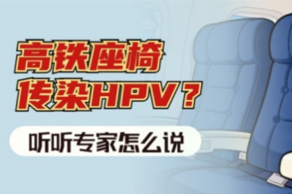 网传高铁座椅是HPV感染来源，你信了吗？
